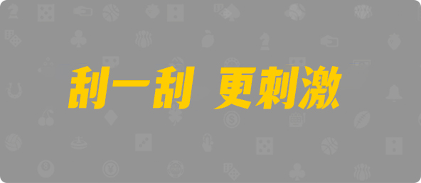 比特币28,双组,霸气算法,加拿大28,加拿大pc预测结果走势,加拿大28预测开奖官网咪牌,加拿大预测28在线预测官网